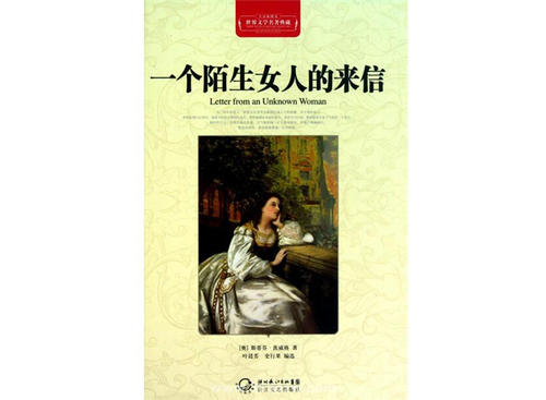 陌生女人的来信中的经典语录
