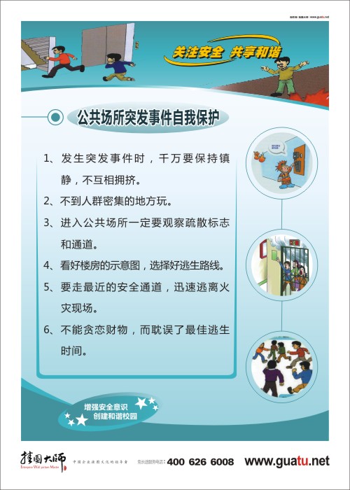 公共场所安全口号