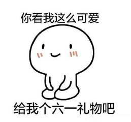 六一女友祝愿