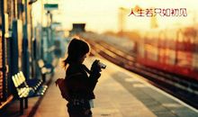 有种美丽,叫曾经;有种梦,叫过去;有种痛苦,叫回忆