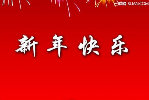 同学的新年祝福