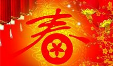 春节提前祝福语