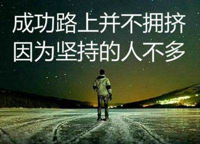 坚持不一定成功，但是放弃肯定会失败