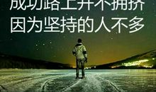 坚持不一定成功,但放弃就一定失败