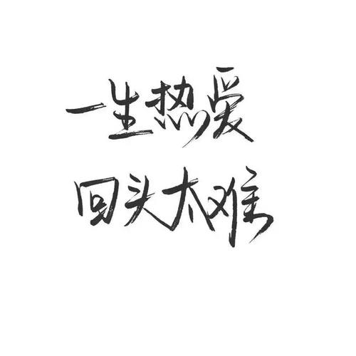 回想起来太难了。