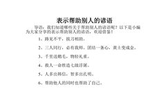 关爱他人方面的谚语