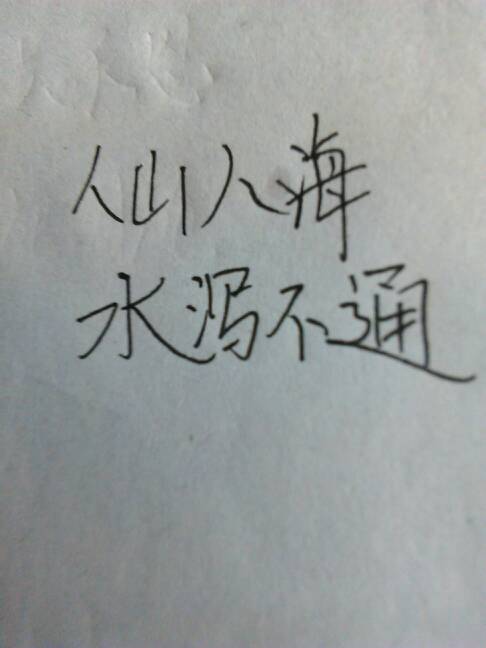成语描述生动的场景
