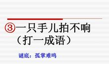 一个巴掌拍不响歇后语