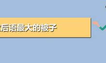 夏天盖被子歇后语