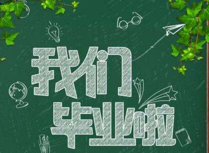 毕业后的问候