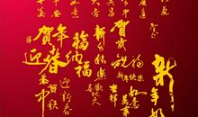 新年祝福语经典