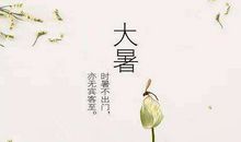 大暑节气养生短信