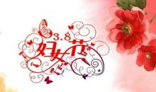 2020三八妇女节祝福语