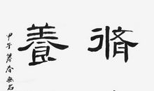 修身养性的名言警句