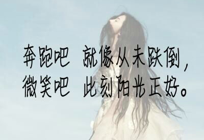 想一千遍，最好做一次。华丽的秋天胜过无聊的流浪
