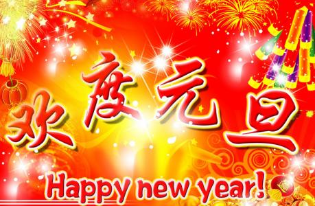 元旦对同学的问候