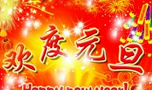 元旦送给同学祝福语