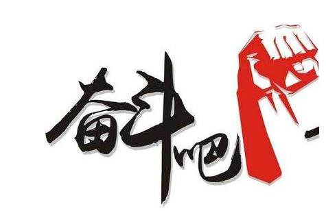 努力工作的名言
