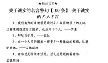 关于讲诚信名言警句