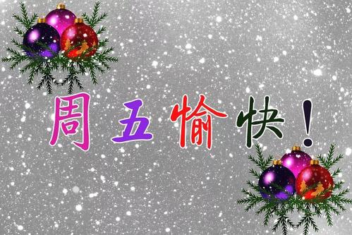 星期五的祝福
