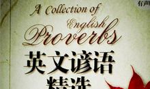 英语谚语大全简单点