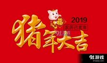2019春节同学祝福语
