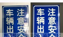 车辆出入注意安全标语