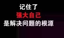 人生哲理的名人名句