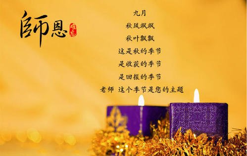 关于老师的祝福