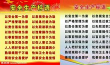 公路养护安全生产标语