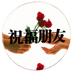 古玉的祝福