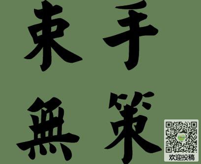 一句话无奈