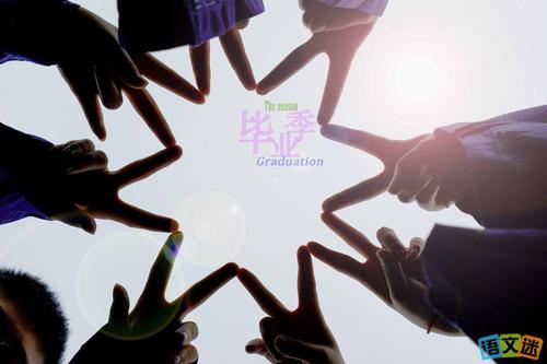 毕业祝福