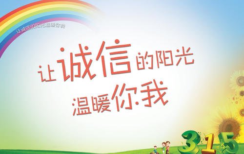 诚信口号