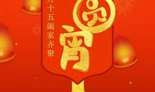 2020年元宵节祝福语大全