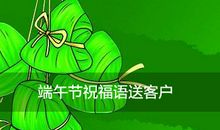 端午祝福语客户