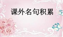 高中积累的名言警句