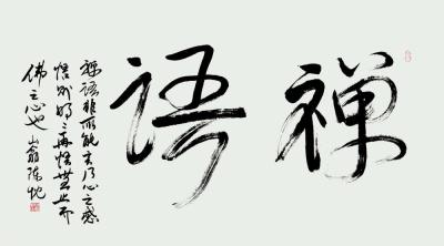谈禅