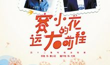 赛小花的远大前程经典台词