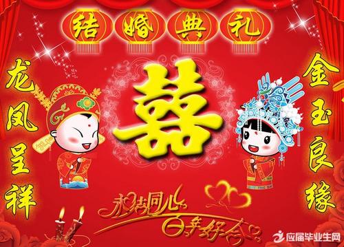 结婚祝福