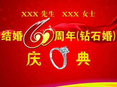 钻石婚礼愿望