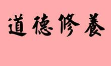 道德修养名言短