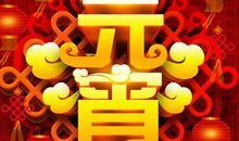 微信元宵节祝福语2020