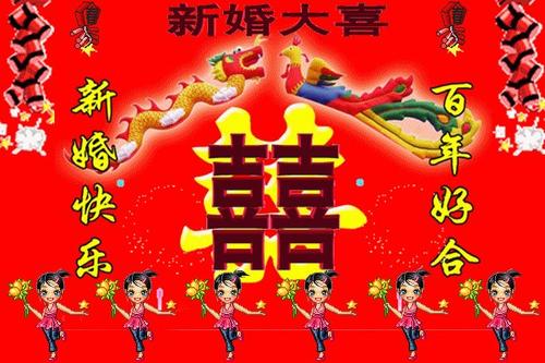 祝贺我的儿子和儿子结婚
