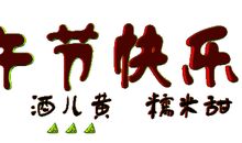 端午安康问候短信