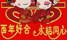 新婚快乐祝福语