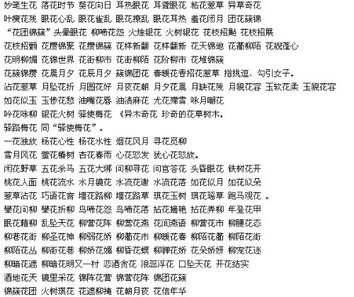 成语花