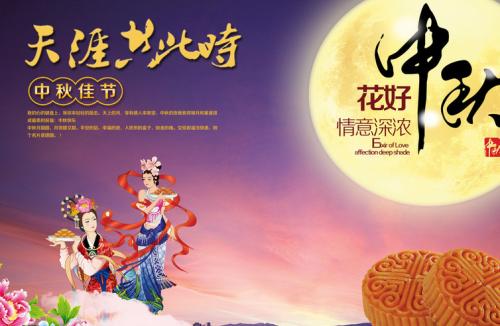 中秋节快乐
