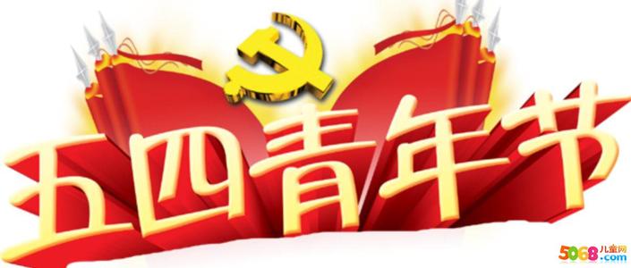 五四祝福