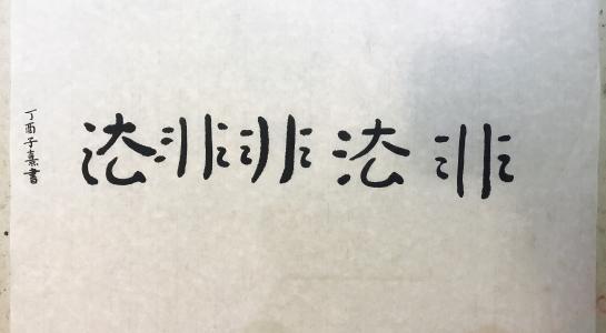 禅句